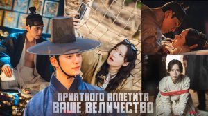 🌸Приятного аппетита, Ваше Величество🌸 Обзор дорамы🌸2025🌸