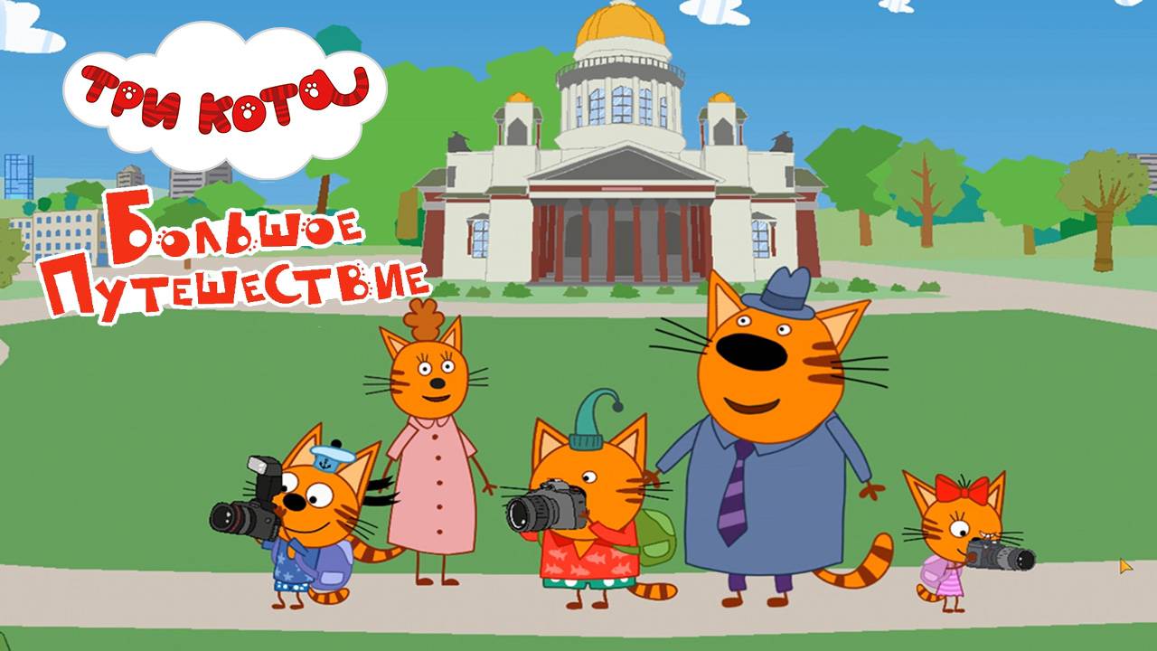 Три Кота Большое Путешествие ➤ Экскурсия в Санкт Петербург. Мульт Игра для Детей смотреть онлайн