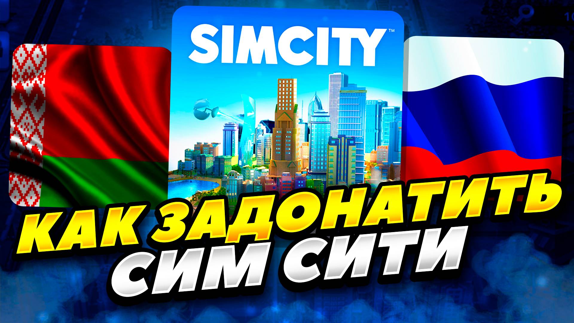 КАК ЗАДОНАТИТЬ В СИМ СИТИ В РОССИИ смотреть онлайн