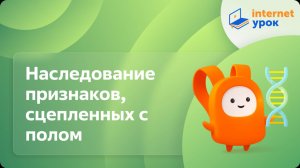 Биология 9 класс. Наследование признаков, сцепленных с полом