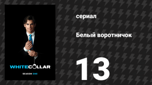 Белый воротничок 1 сезон 13 серия «Фронтмен» (сериал, 2009)