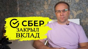 Почему я закрыл вклад в Сбербанке. Ответ на вопрос Сбера и зачем ушёл в другой банк