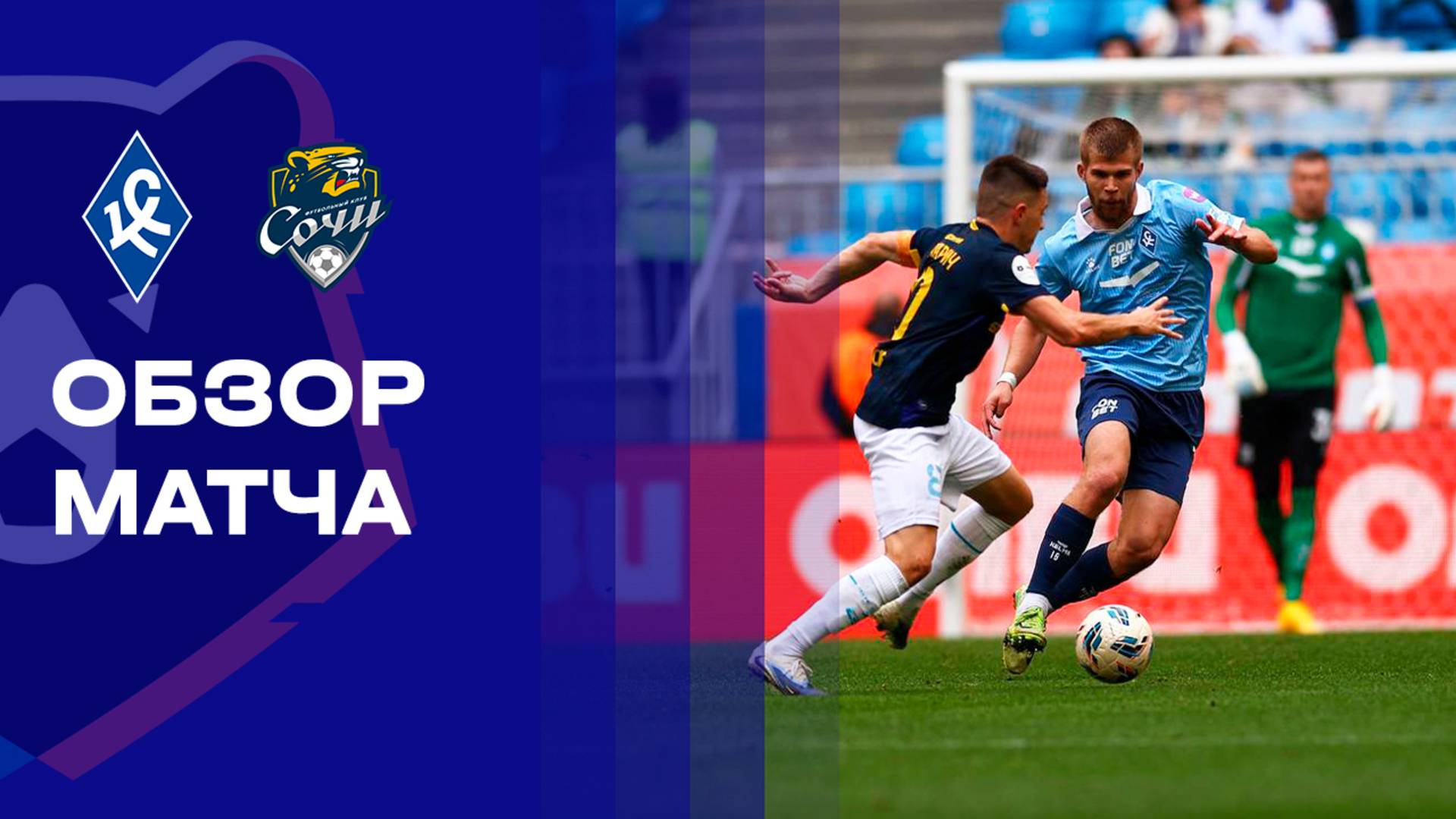 Крылья Советов - Сочи. Обзор матча Мир РПЛ 14.09.2025 смотреть онлайн