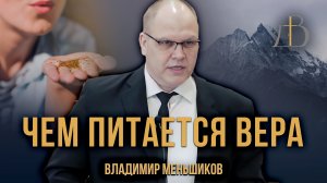 "Чем питается вера" - Владимир Меньшиков | Проповедь (архив)