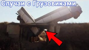 Неудачные и необычные случаи на дороге с дальнобойщиками и грузовиками №36