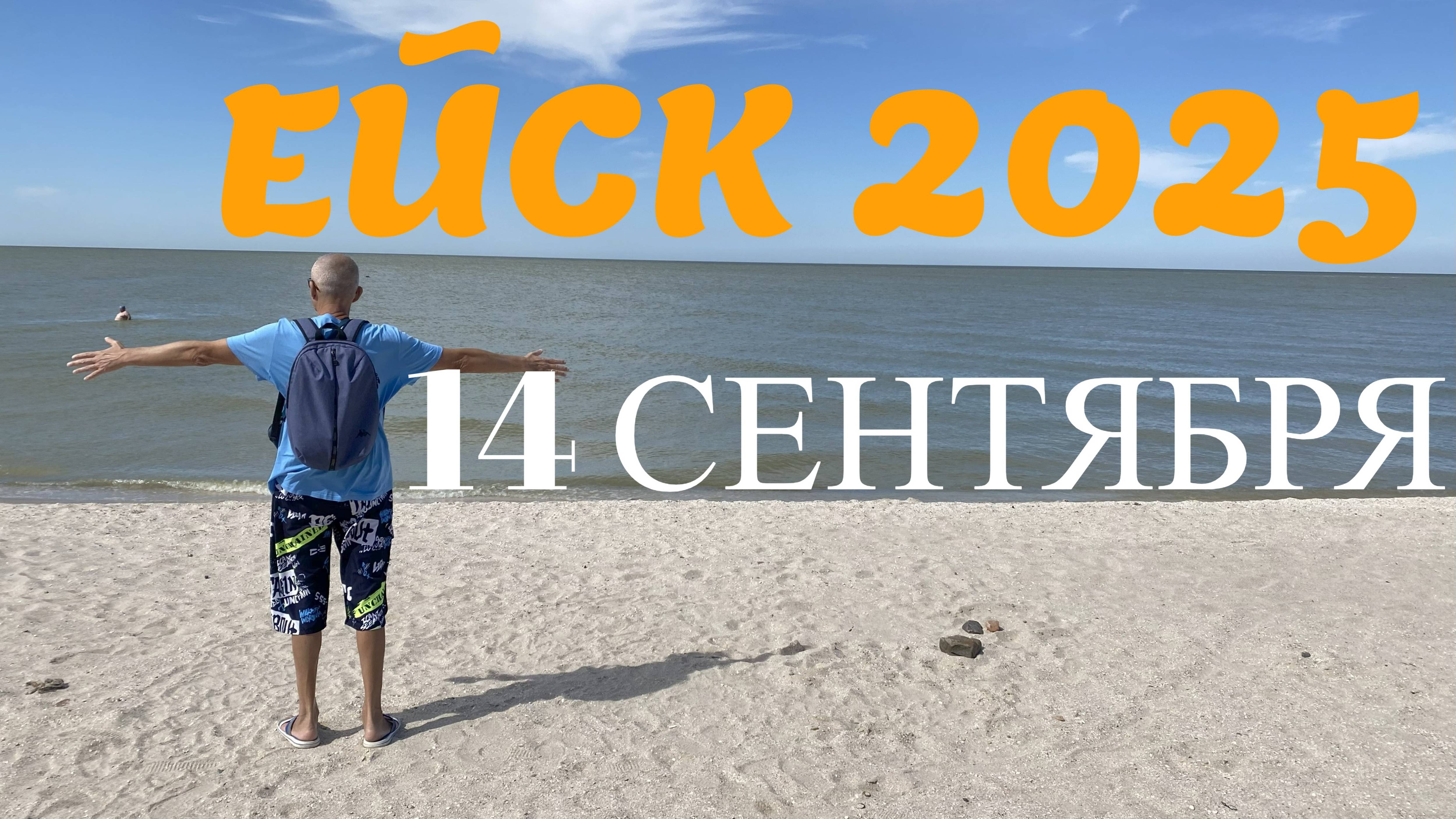 Ейск 2025. Обзор пляжей. 14 сентября смотреть онлайн