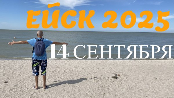 Ейск 2025. Обзор пляжей. 14 сентября