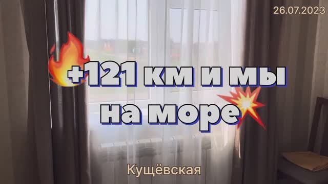 #Отпуск 2023 на машине…9 выпуск…+121 км и мы на море…travel to Russia 2023
