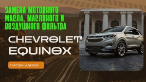 Замена моторного масла, масляного и воздушного фильтра Chevrolet Equinox 1.5 AWD