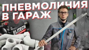 Как сделать простую дешевую пневмолинию в гараже