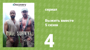 Выжить вместе 5 сезон 4 серия «Безнадёжное положение. Часть 2» (документальный сериал, 2015)