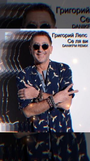 Григорий Лепс - Се ля ви (DANIKFM REMIX)