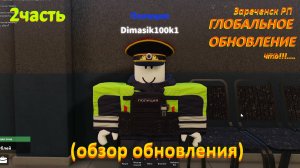 ОБЗОР ГЛОБАЛЬНОГО (ОБНОВЛЕНИЕ) В ИГРЕ «Зареченск РП» 2часть