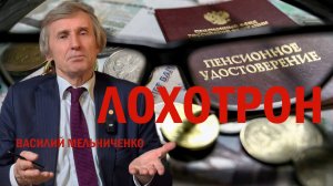 ЛОХОТРОН (Пенсии в России: Где деньги и почему воруют миллиарды? )