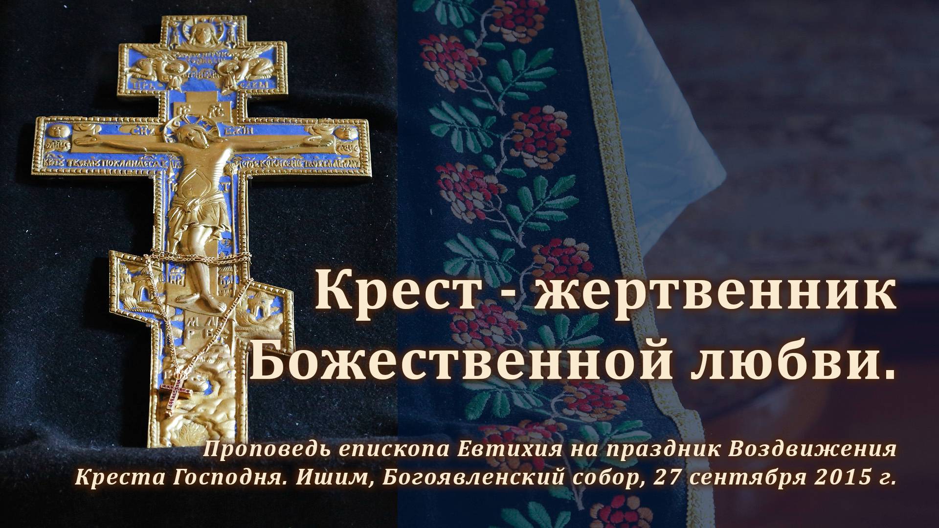 2015_09_27 Крест — жертвенник Божественной любви смотреть онлайн