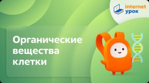 Биология 9 класс. Органические вещества клетки