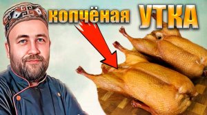Утка варено копченая и копчено вареная Какая вкуснее? Утка горячего копчения