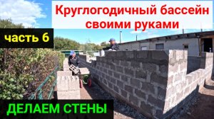 ВСЕСЕЗОННЫЙ БАССЕЙН своими руками. ЧАСТЬ 6. Возводим стены!