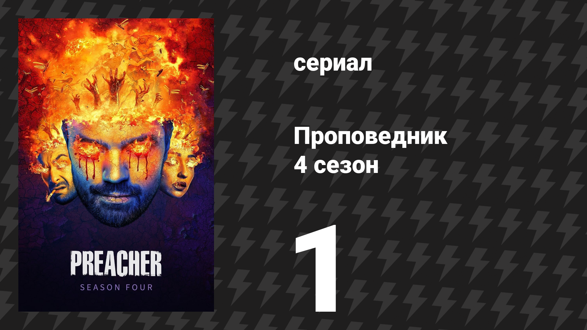 Проповедник 4 сезон 1 серия «На столе» (сериал, 2019) смотреть онлайн