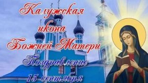 Акафист Пресвятой Богородице пред Иконой Калужская.
