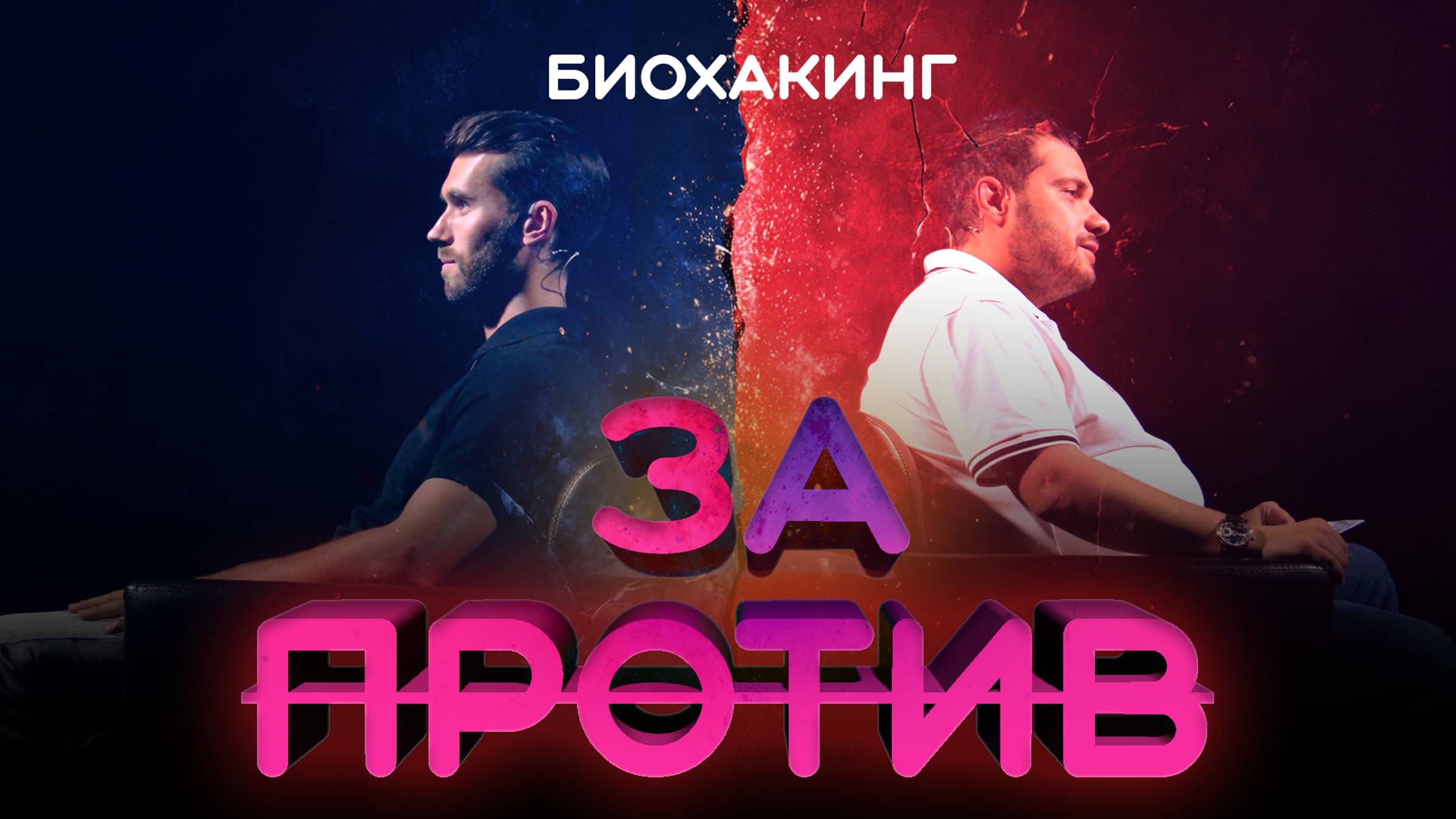 Шоу-дебаты «За / Против» | Биохакинг смотреть онлайн