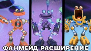 ФАНМЕЙД РАСШИРЕНИЕ НА ОСТРОВКЕ ПЛАЗМЫ - 1 Волна Вся Песня (My Singing Monsters, Мои Поющие Монстры)