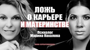 Карьера против ребёнка и мужа? Обман, в который верят 85% женщин  -  Психолог Марина Нахалова