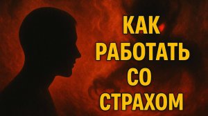Как работать со страхом