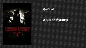 Адский бункер (фильм, 2007)