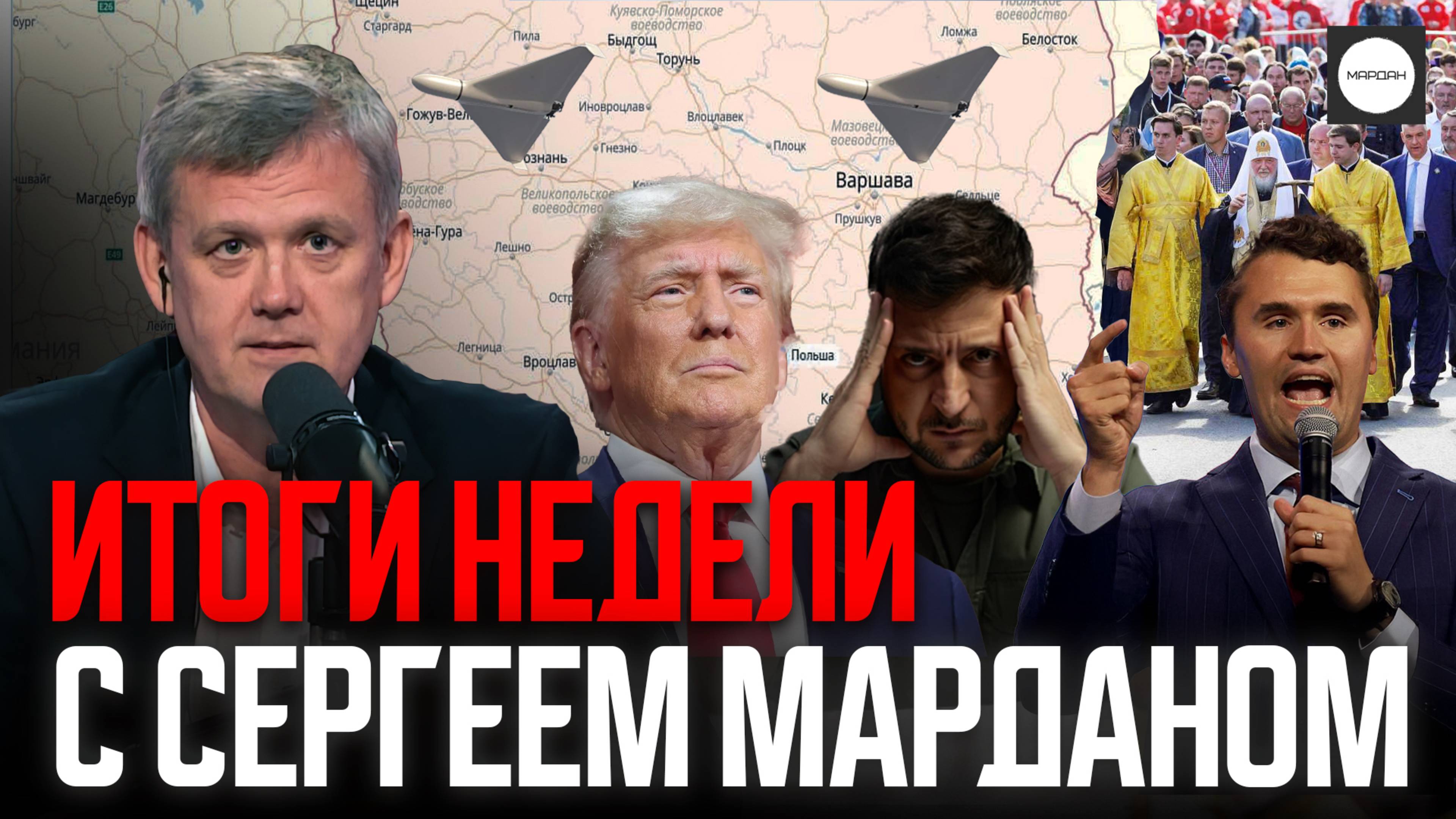 ИТОГИ НЕДЕЛИ С СЕРГЕЕМ МАРДАНОМ смотреть онлайн