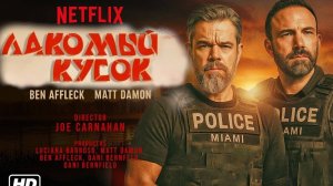 Лакомый кусок Трейлер 2025  Русская озвучка The RIP Trailer Мэтт Деймон, Бен Аффлек