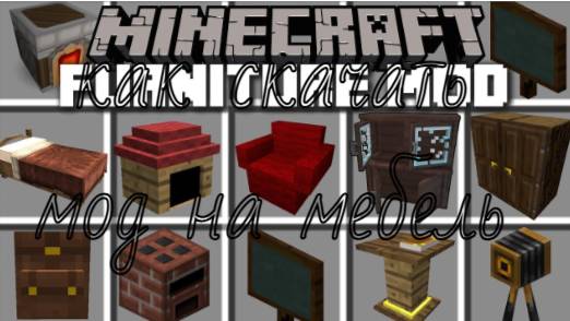 как скачать мод на мебель в майнкрафт смотреть онлайн