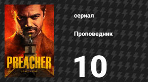 Проповедник 1 сезон 10 серия «Вызов и ответ» (сериал, 2016)