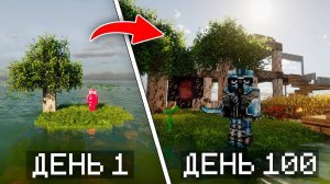 100 ДНЕЙ НА ОСТРОВЕ В САМОМ РЕАЛИСТИЧНОМ МАЙНКРАФТ