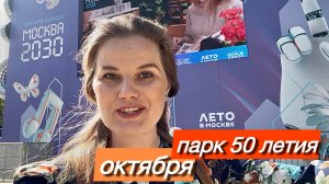 С Днём города Москвы | Парк 50-летия Октября