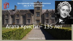 Видеоролик "Агата Кристи – 135 лет"