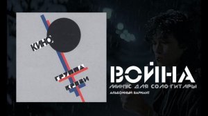 «Война» минус для соло-гитары (Альбомный вариант)