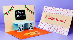 Открытка на День Учителя своими руками! Как сделать подарок в школе из бумаги