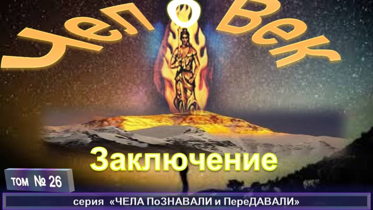 (26) ЗАКЛЮЧЕНИЕ - ЧЕЛОВЕК:ФРАГМЕНТ ЗАБЫТОЙ ИСТОРИИ компиляция, трудов Брахмана ЧАТТЕРДЖИ (1858-1936) смотреть онлайн