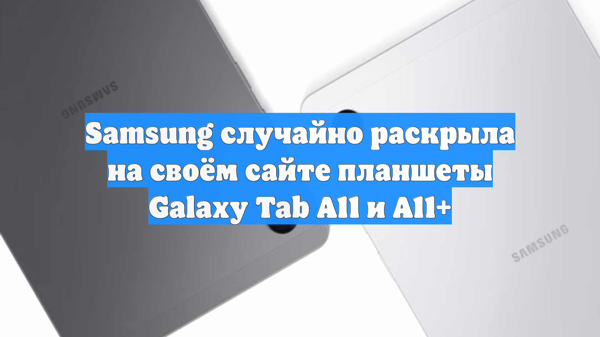 Samsung случайно раскрыла на своём сайте планшеты Galaxy Tab A11 и A11+ смотреть онлайн