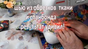 Шью из обрезков ткани и спанбонда. Результат удивил!