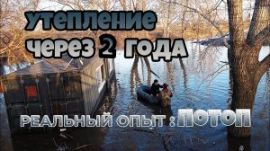 2 года спустя: что стало с утеплением ППУ контейнера + потоп!