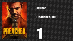 Проповедник 1 сезон 1 серия «Пилот» (сериал, 2016)
