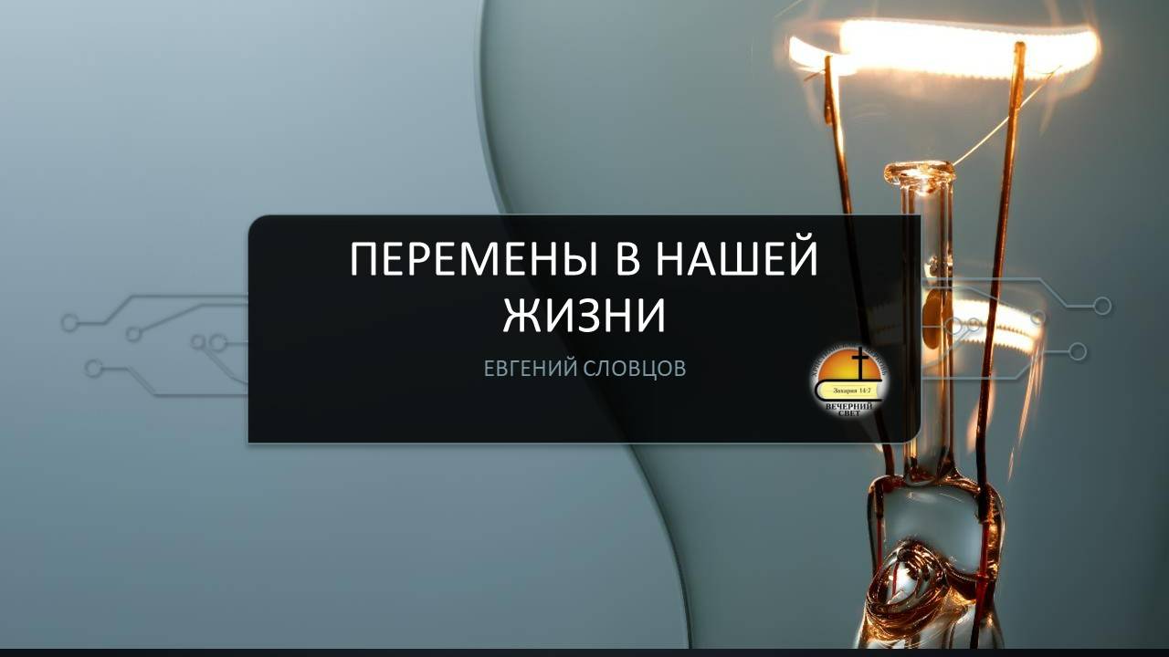 Евгений Словцов. Перемены в нашей жизни