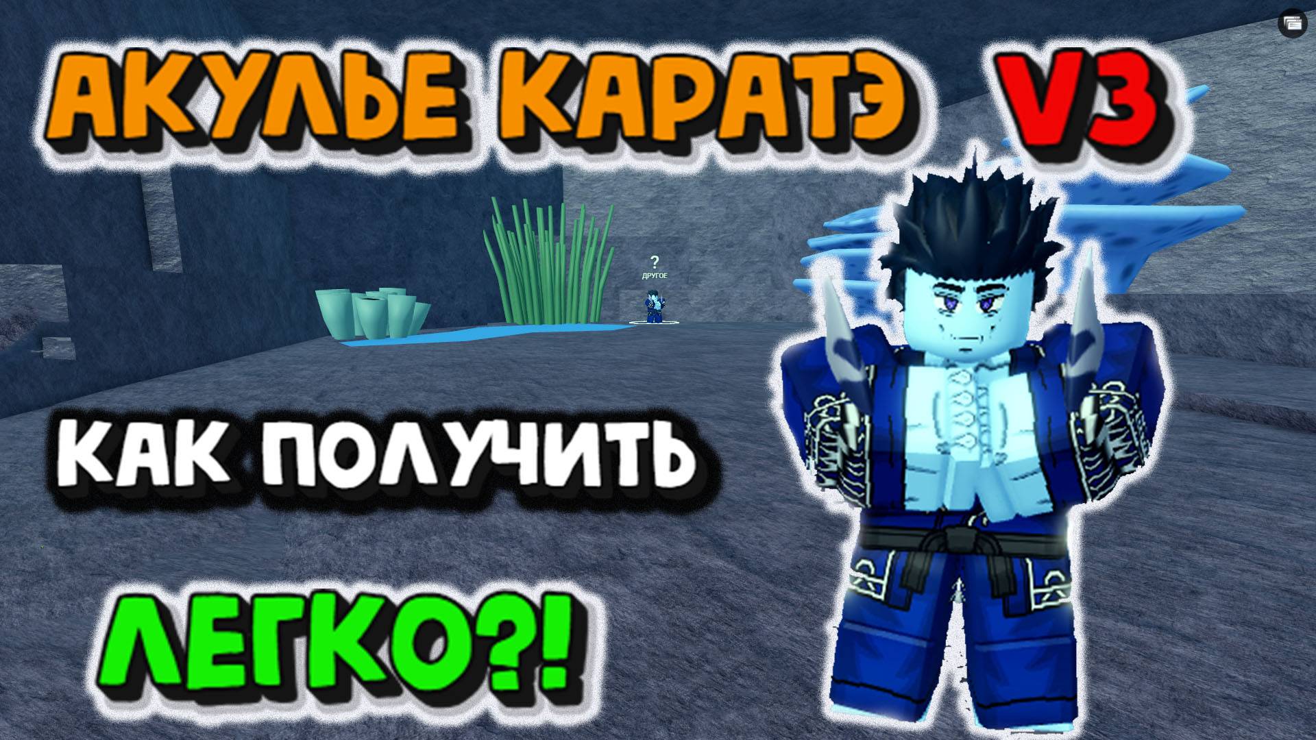 Акулье карате V3 Как получить Блокс Фрукт