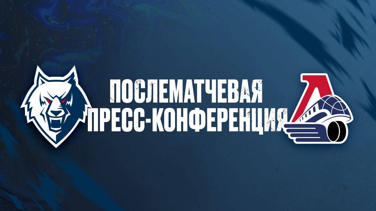 Послематчевая пресс-конференция "Нефтехимик" - "Локомотив"