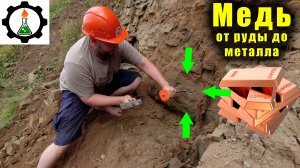 МЕДЬ из руды своими руками! От руды до слитка! Гидрометаллургия меди.