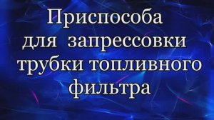 Топливная трубка. Запрессовка
