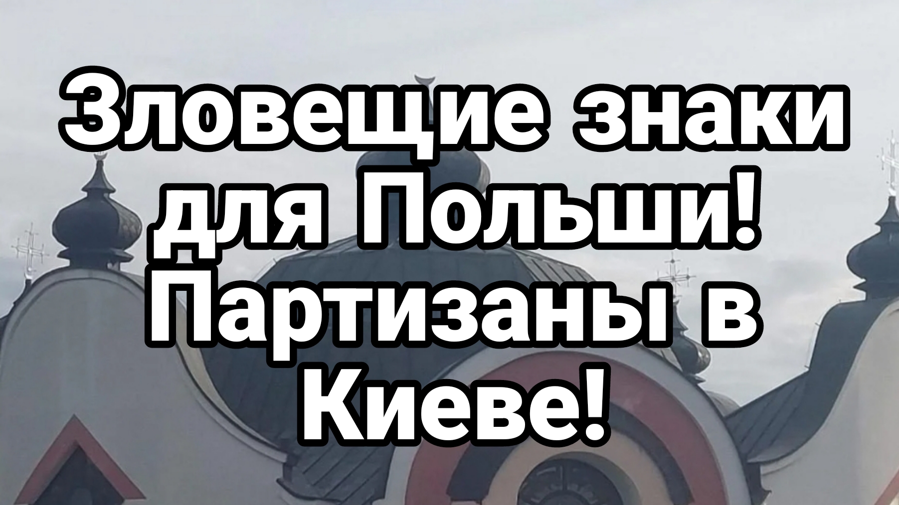 ПАРТИЗАНЫ В КИЕВЕ И ЗЛОВЕЩИЕ ЗНАКИ ДЛЯ ПОЛЬШИ