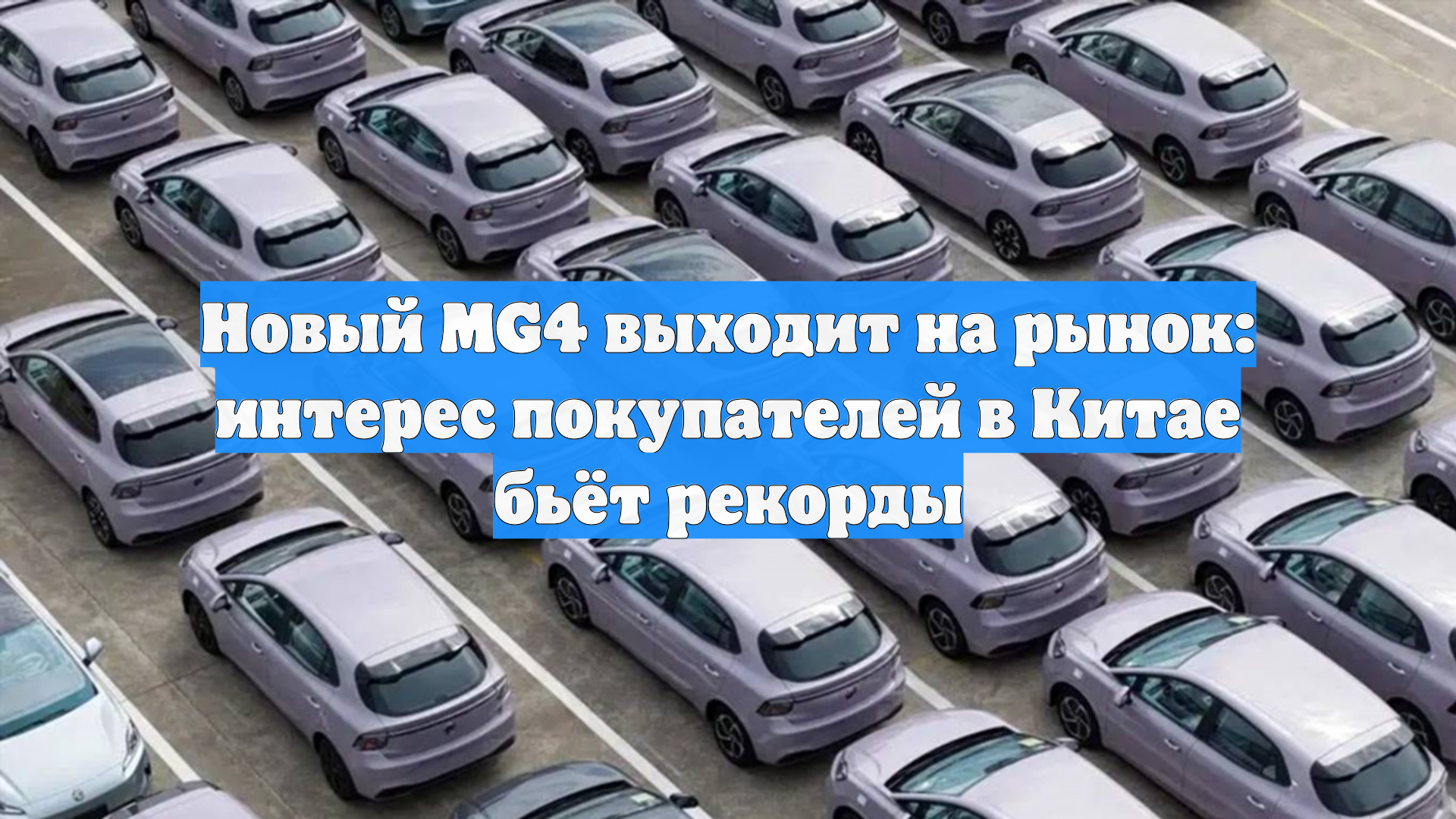 Новый MG4 выходит на рынок: интерес покупателей в Китае бьёт рекорды
